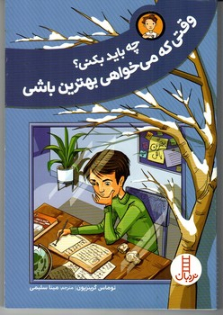 تصویر  چه باید بکنی - وقتی می خواهی بهترین باشی (رقعی-شمیز)